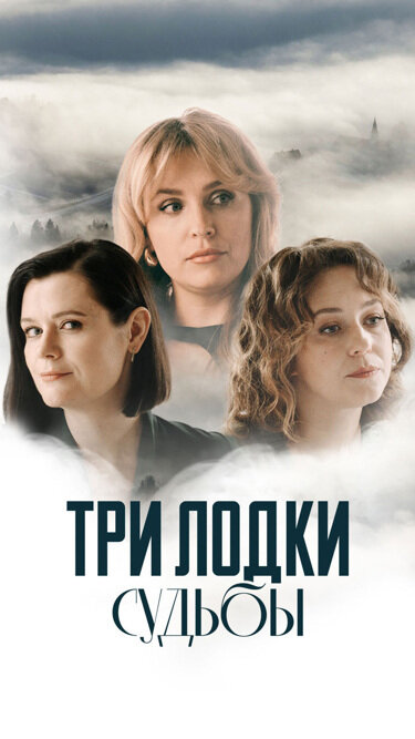 Три лодки судьбы 1 сезон